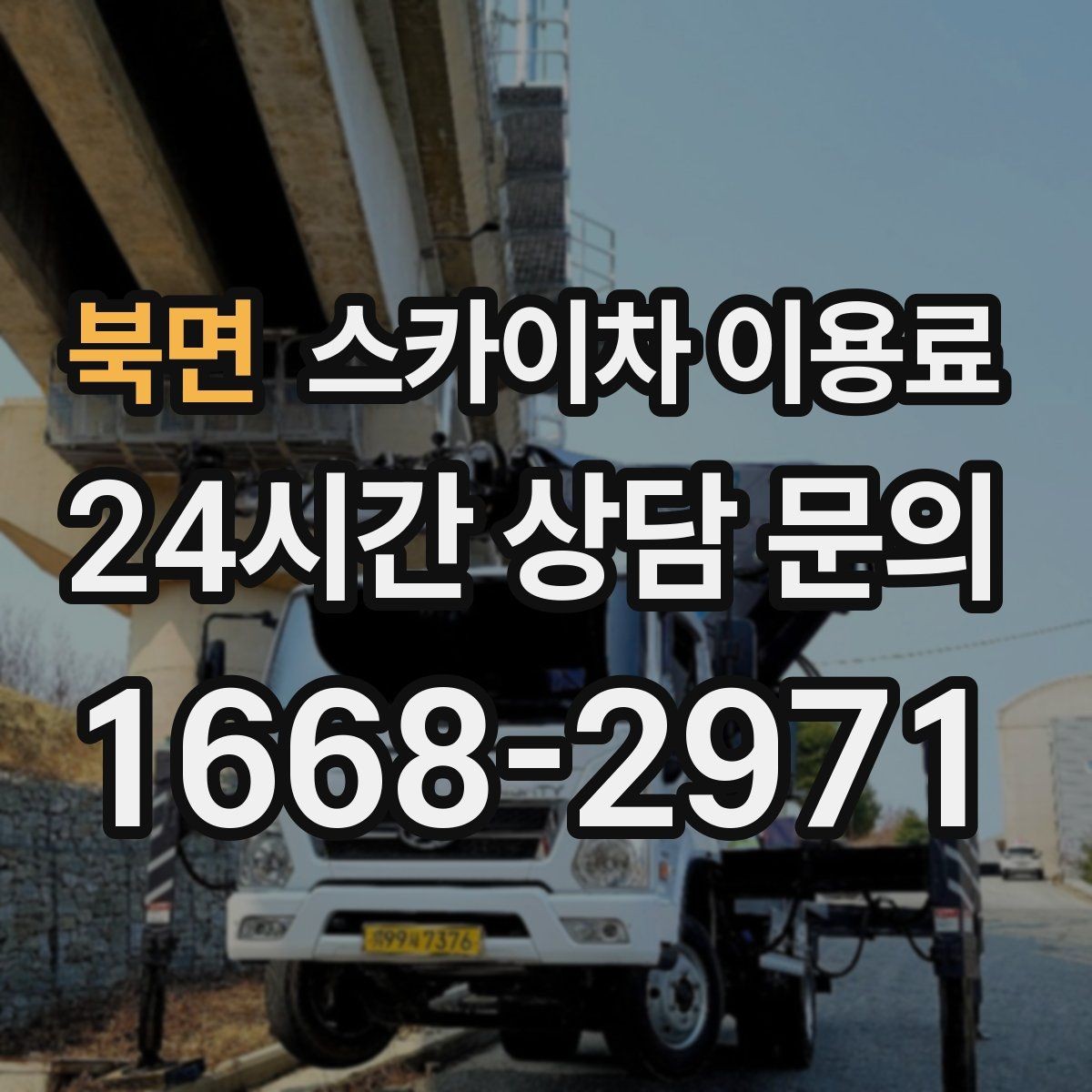 북면 스카이차 이용료 관련 문의 전에 준비하면 좋은 정보
