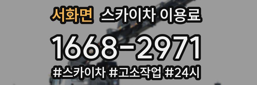 서화면 스카이차 이용료