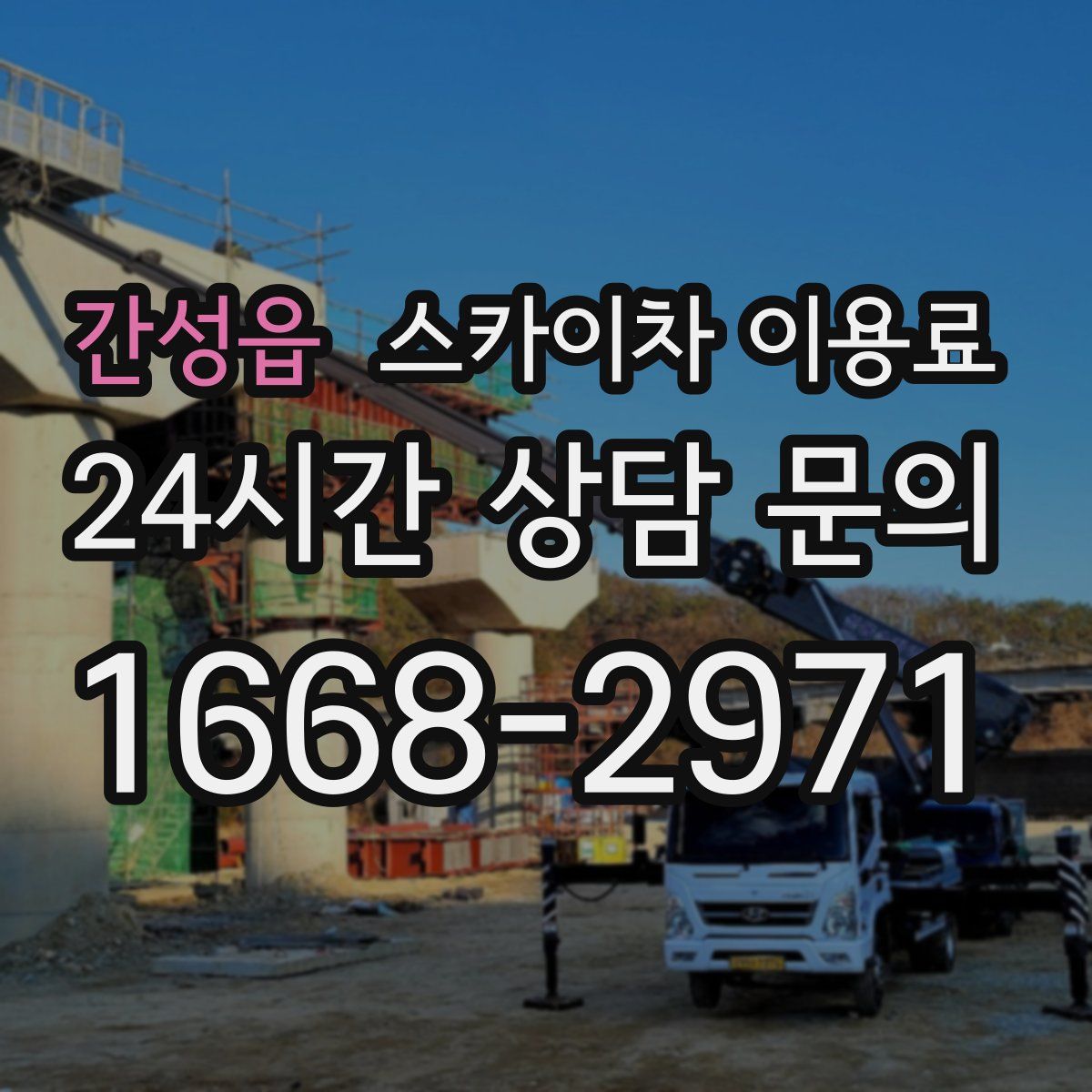 간성읍 스카이차 이용료