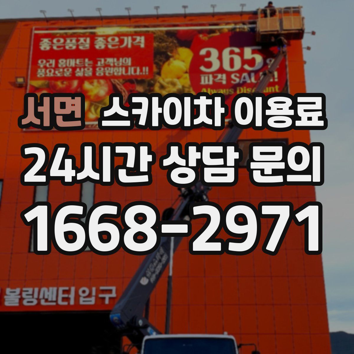 서면 스카이차 이용료