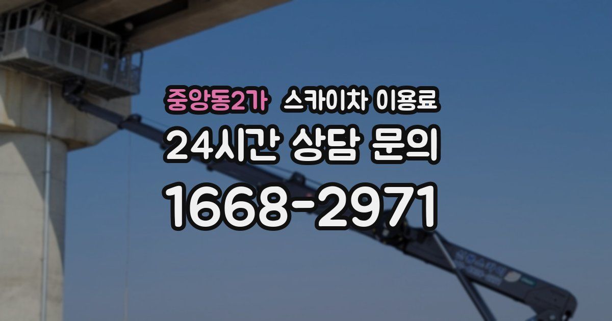 중앙동2가 스카이차 이용료