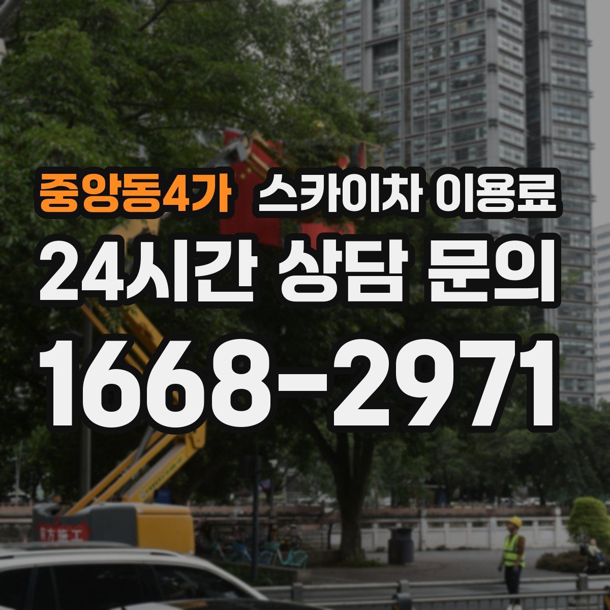 중앙동4가 스카이차 이용료