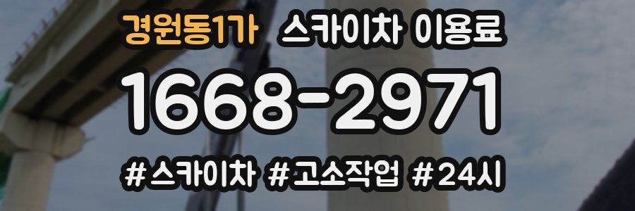 경원동1가 스카이차 이용료
