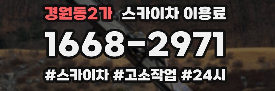 경원동2가 스카이차 이용료