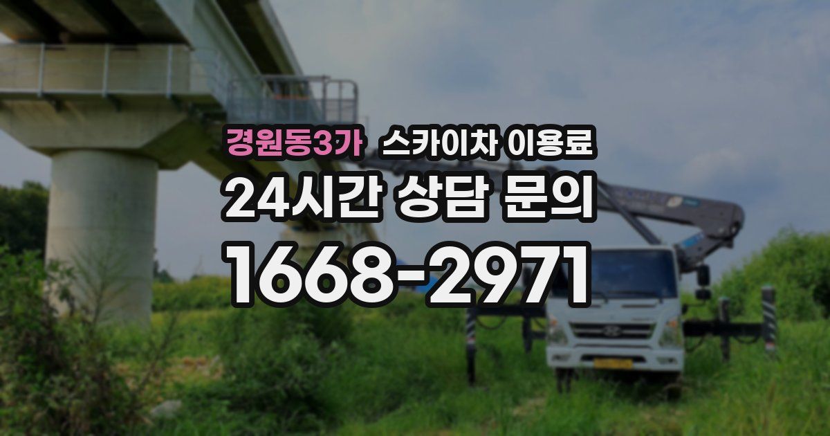 경원동3가 스카이차 이용료