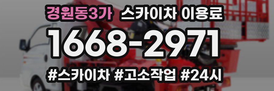 경원동3가 스카이차 이용료
