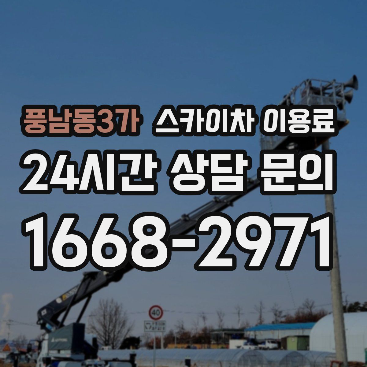 풍남동3가 스카이차 이용료