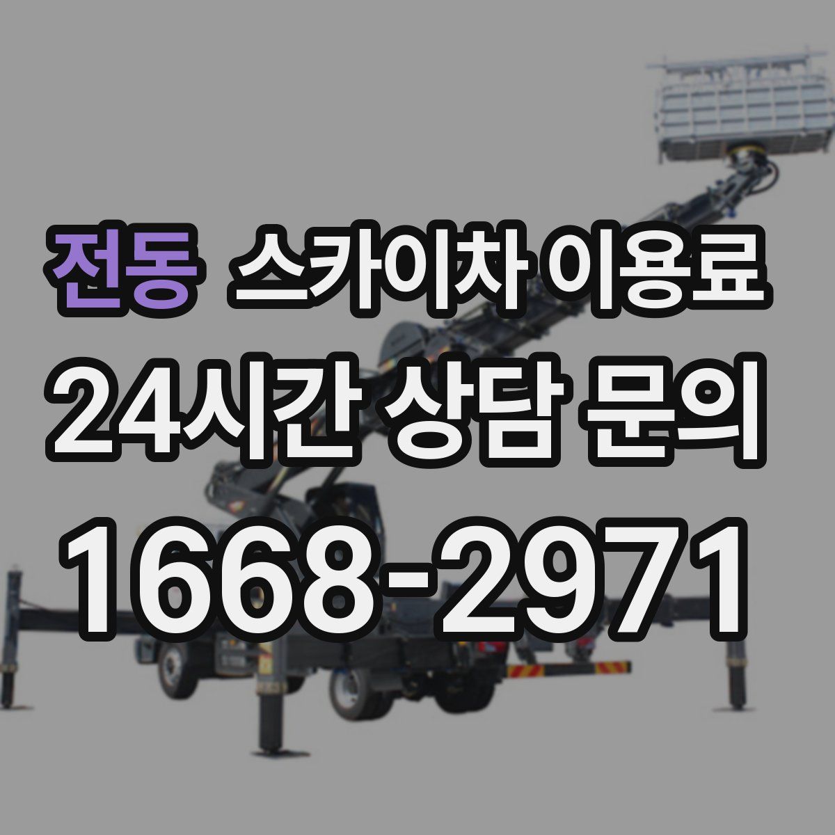 전동 스카이차 이용료