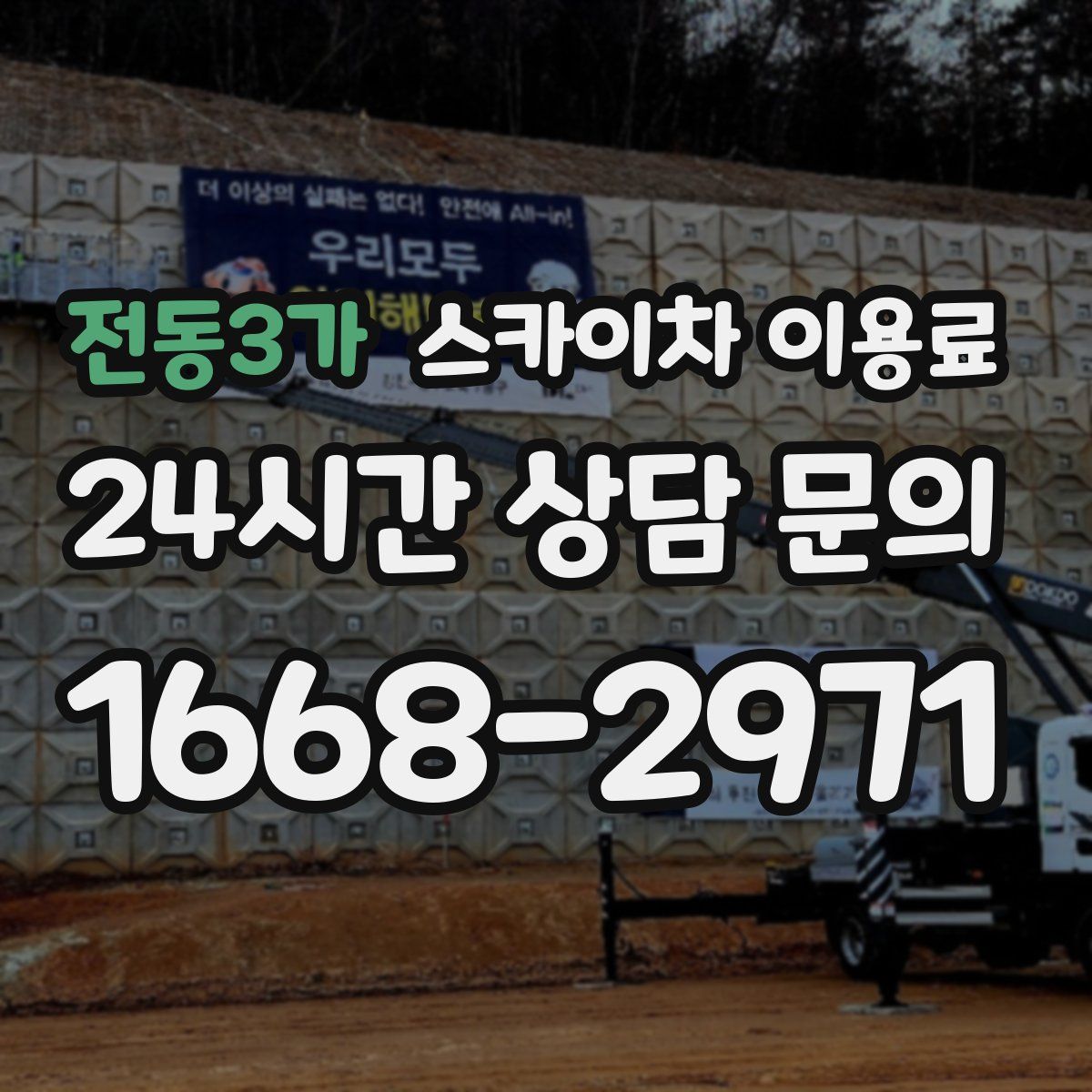 전동3가 스카이차 이용료