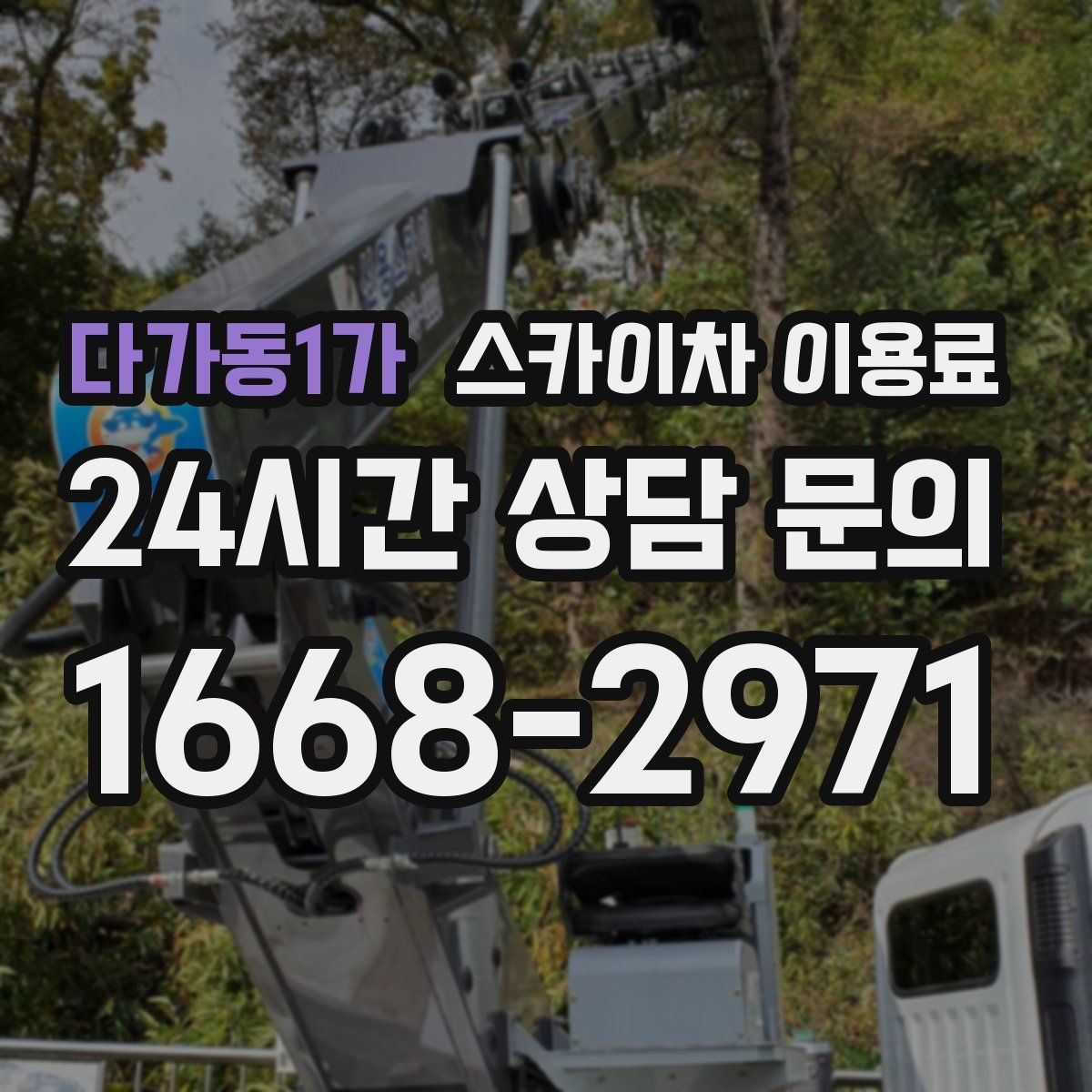 다가동1가 스카이차 이용료