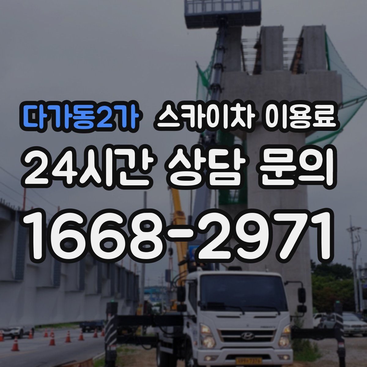 다가동2가 스카이차 이용료