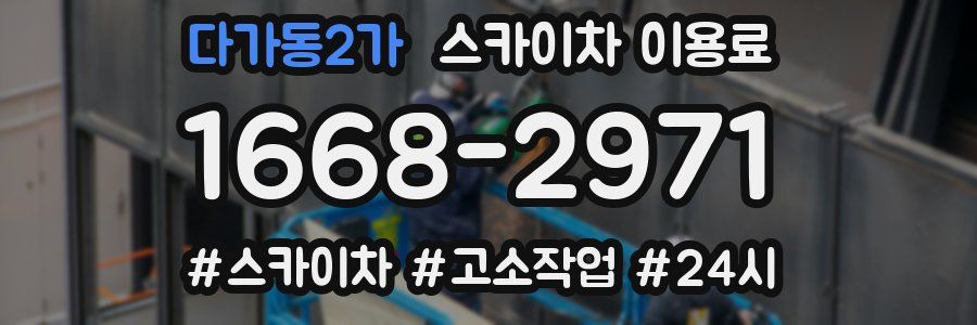 다가동2가 스카이차 이용료