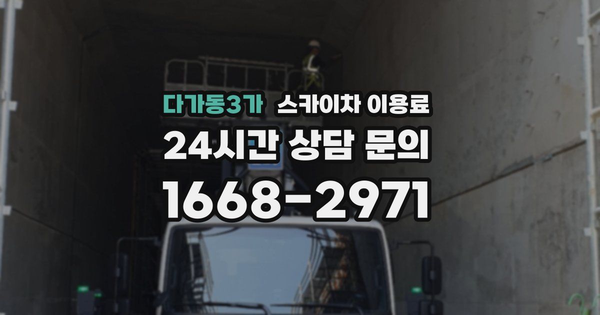 다가동3가 스카이차 이용료