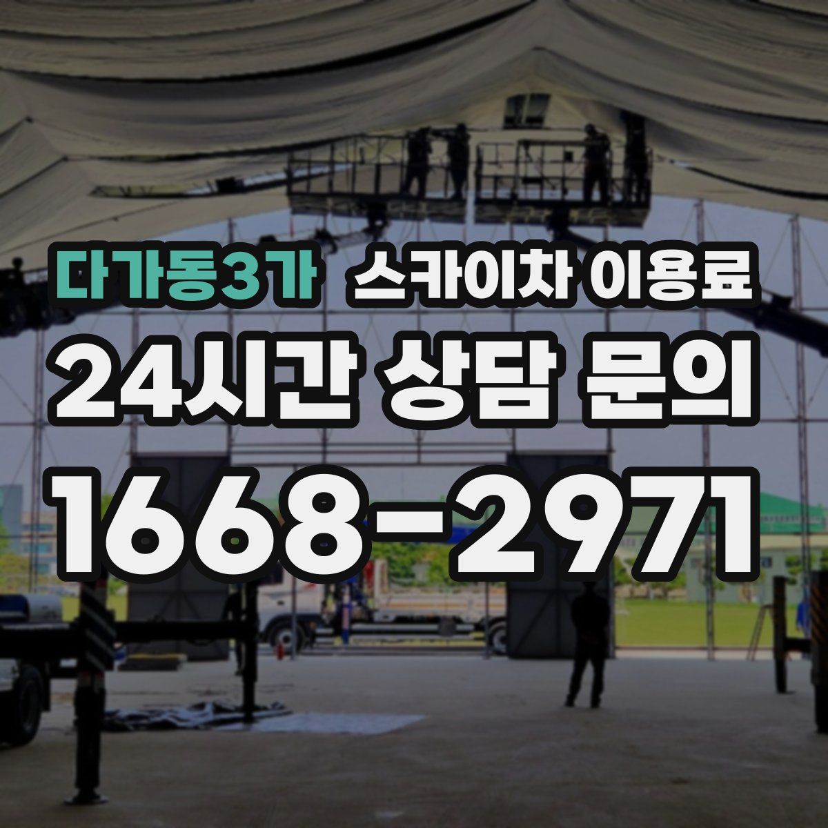 다가동3가 스카이차 이용료