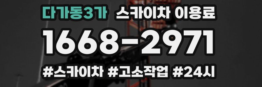 다가동3가 스카이차 이용료