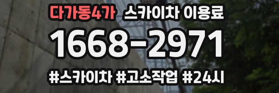 다가동4가 스카이차 이용료