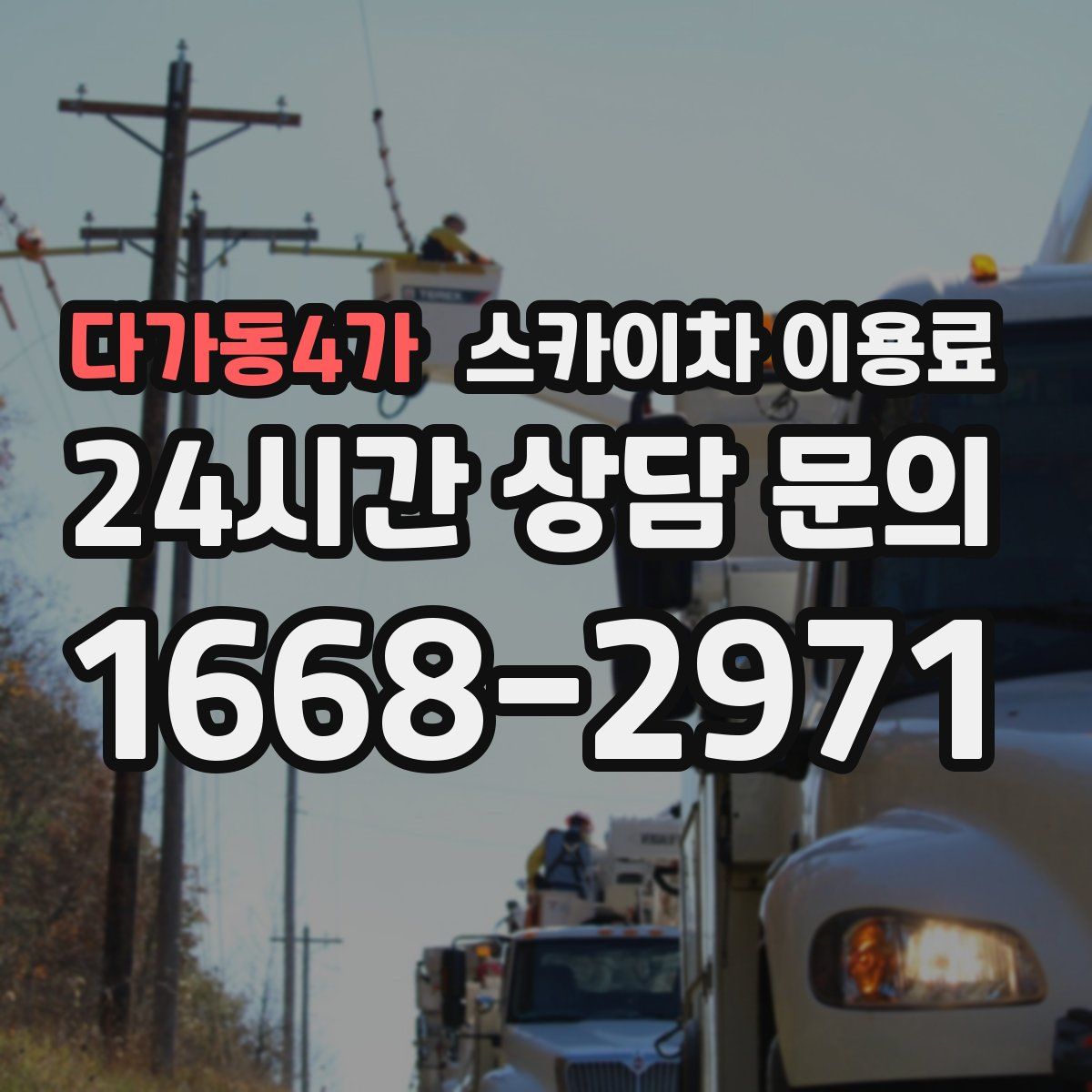 다가동4가 스카이차 이용료