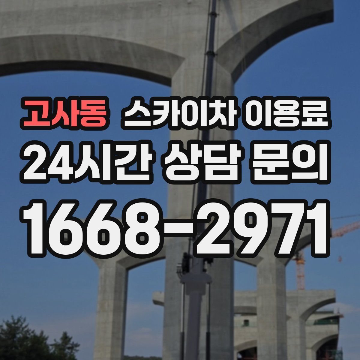 고사동 스카이차 이용료