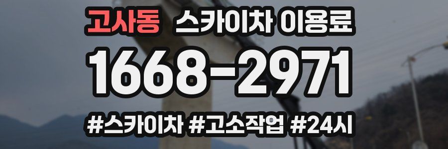 고사동 스카이차 이용료