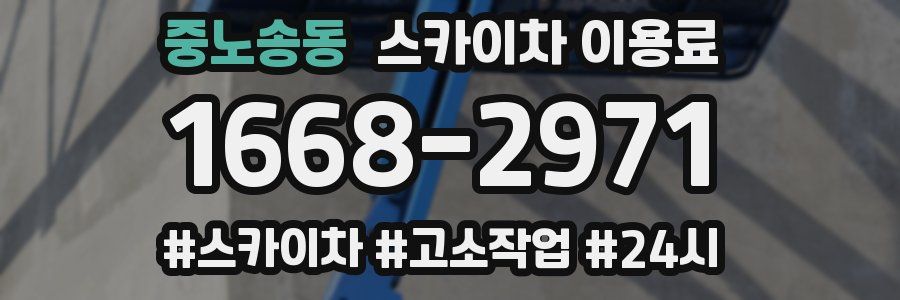 중노송동 스카이차 이용료
