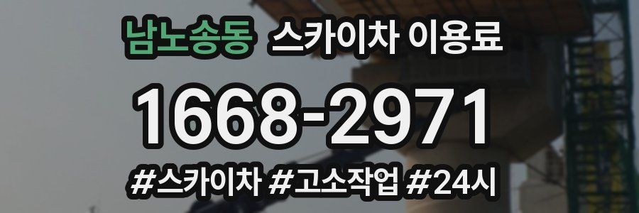 남노송동 스카이차 이용료