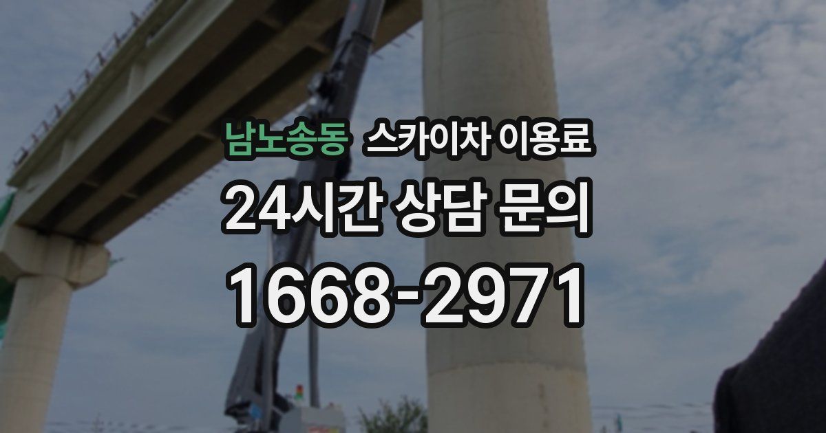남노송동 스카이차 이용료