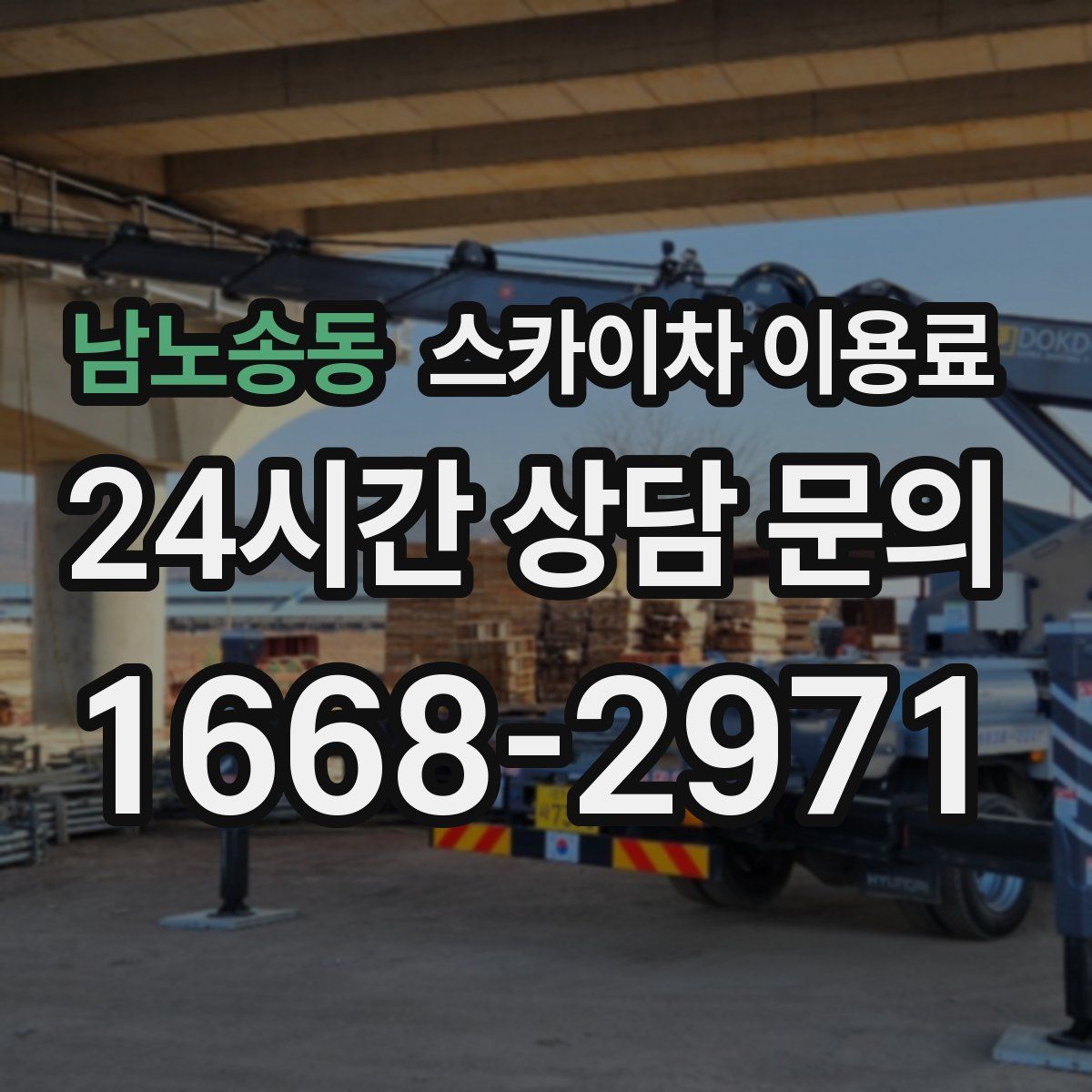 남노송동 스카이차 이용료