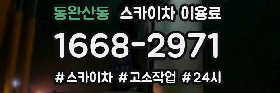 동완산동 스카이차 이용료