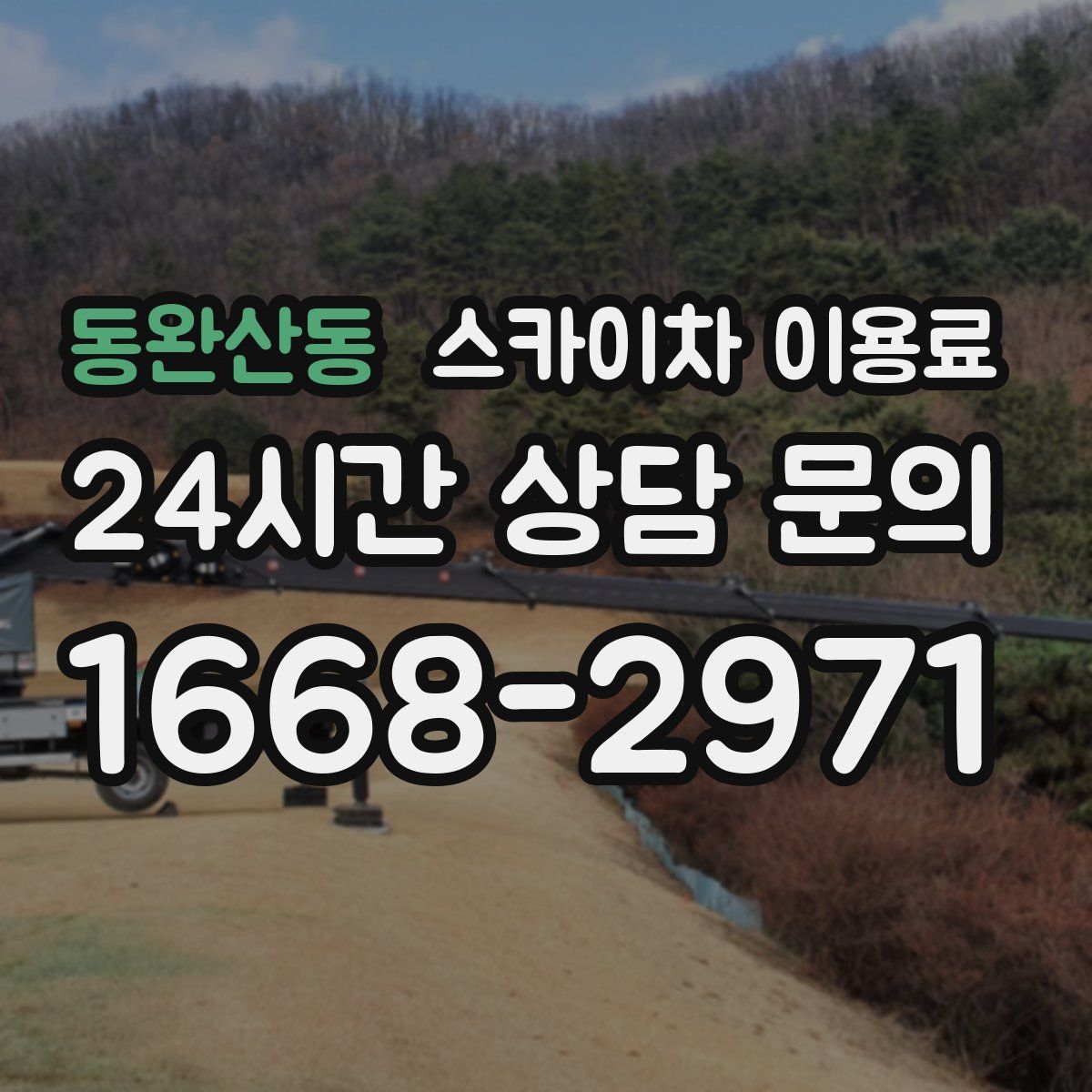 동완산동 스카이차 이용료