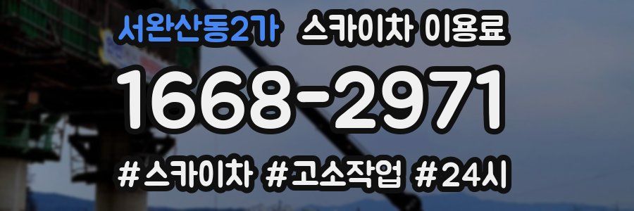 서완산동2가 스카이차 이용료
