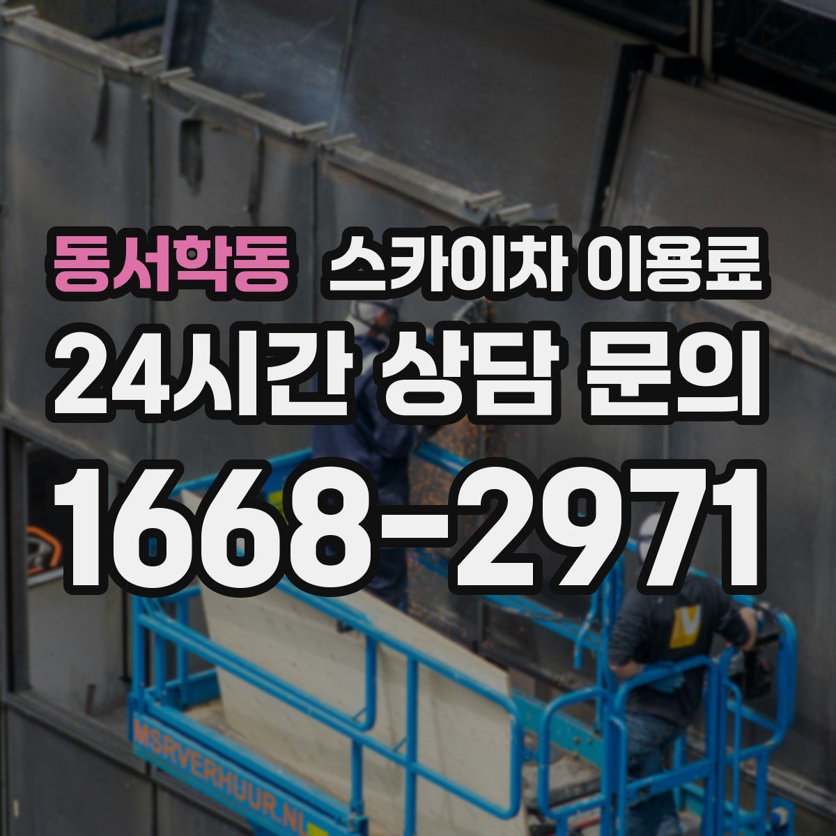 동서학동 스카이차 이용료