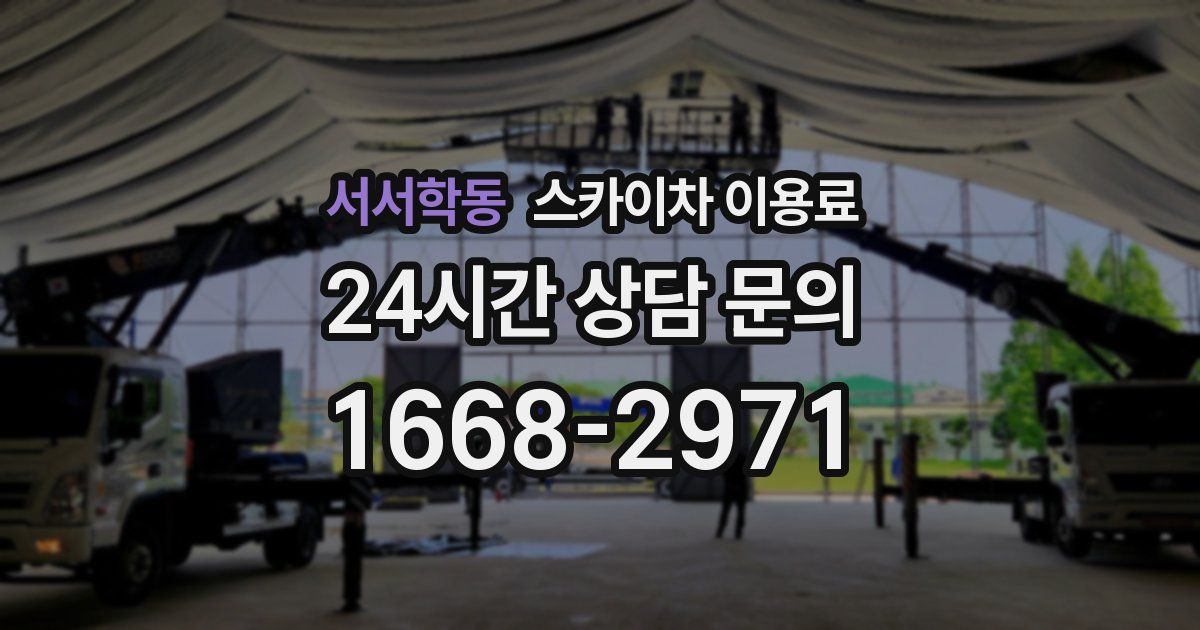 서서학동 스카이차 이용료