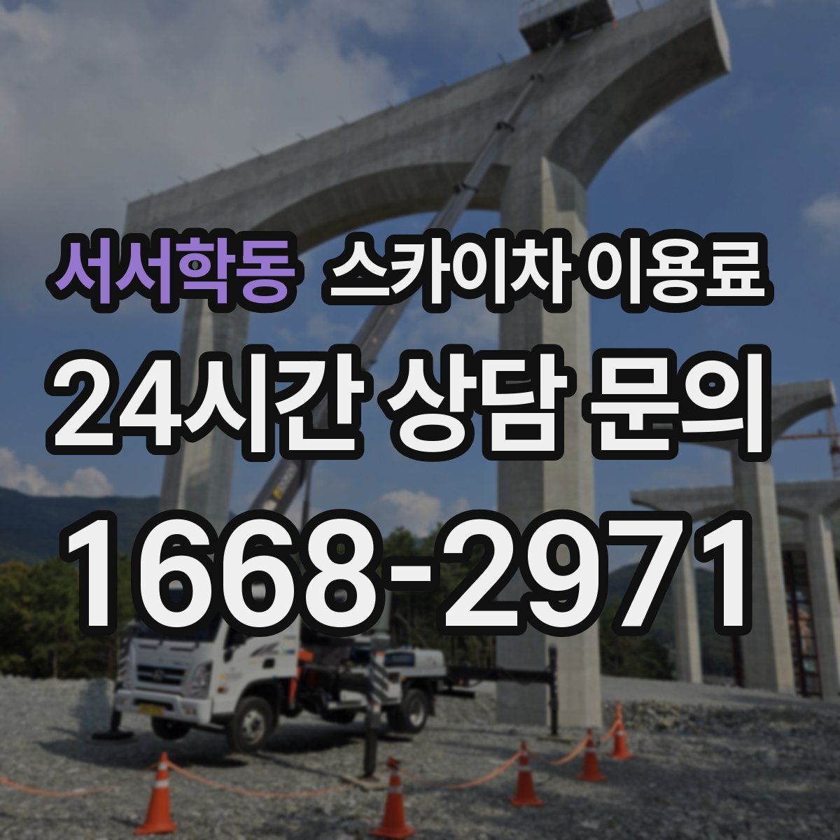 서서학동 스카이차 이용료