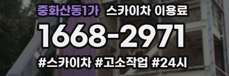 중화산동1가 스카이차 이용료