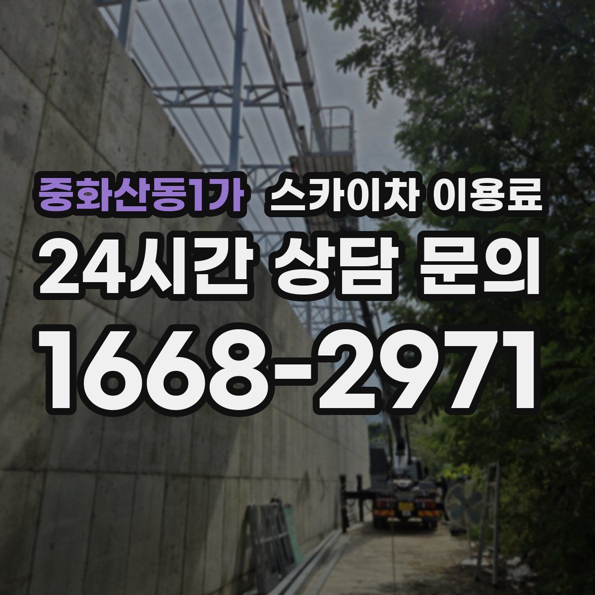 중화산동1가 스카이차 이용료