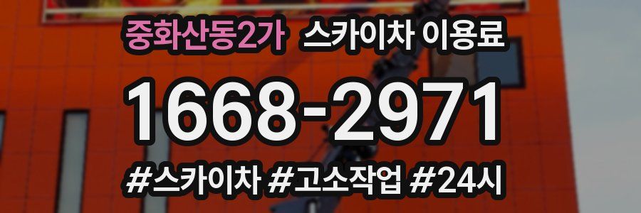 중화산동2가 스카이차 이용료