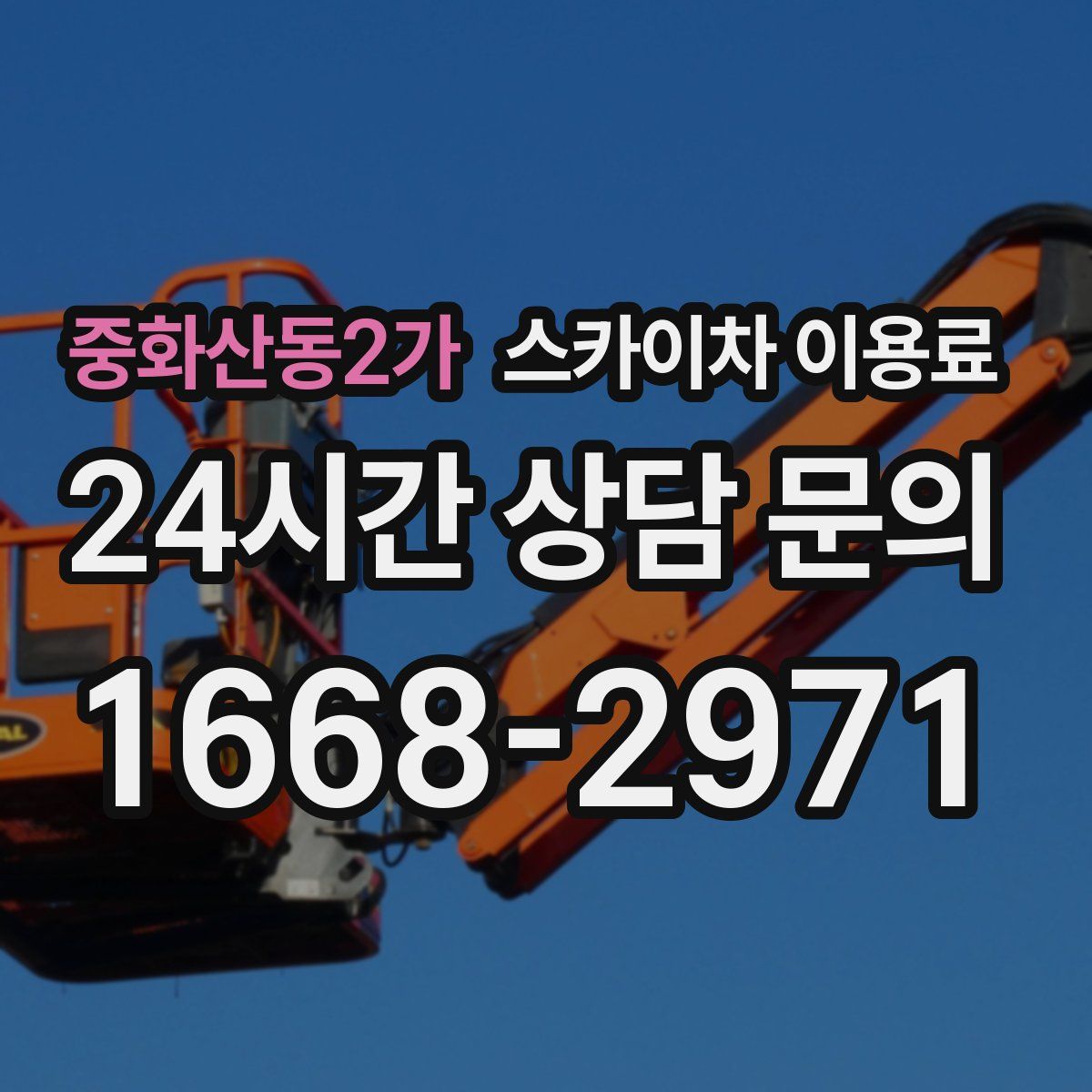 중화산동2가 스카이차 이용료
