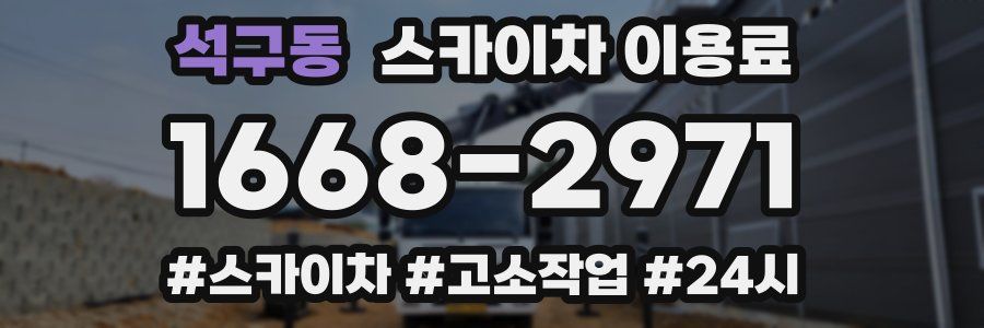 석구동 스카이차 이용료