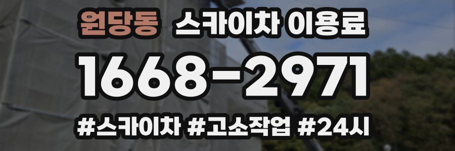 원당동 스카이차 이용료