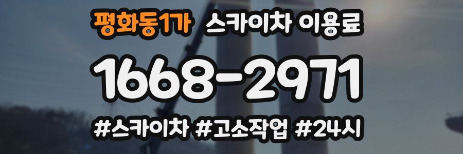 평화동1가 스카이차 이용료
