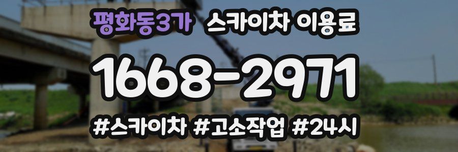 평화동3가 스카이차 이용료