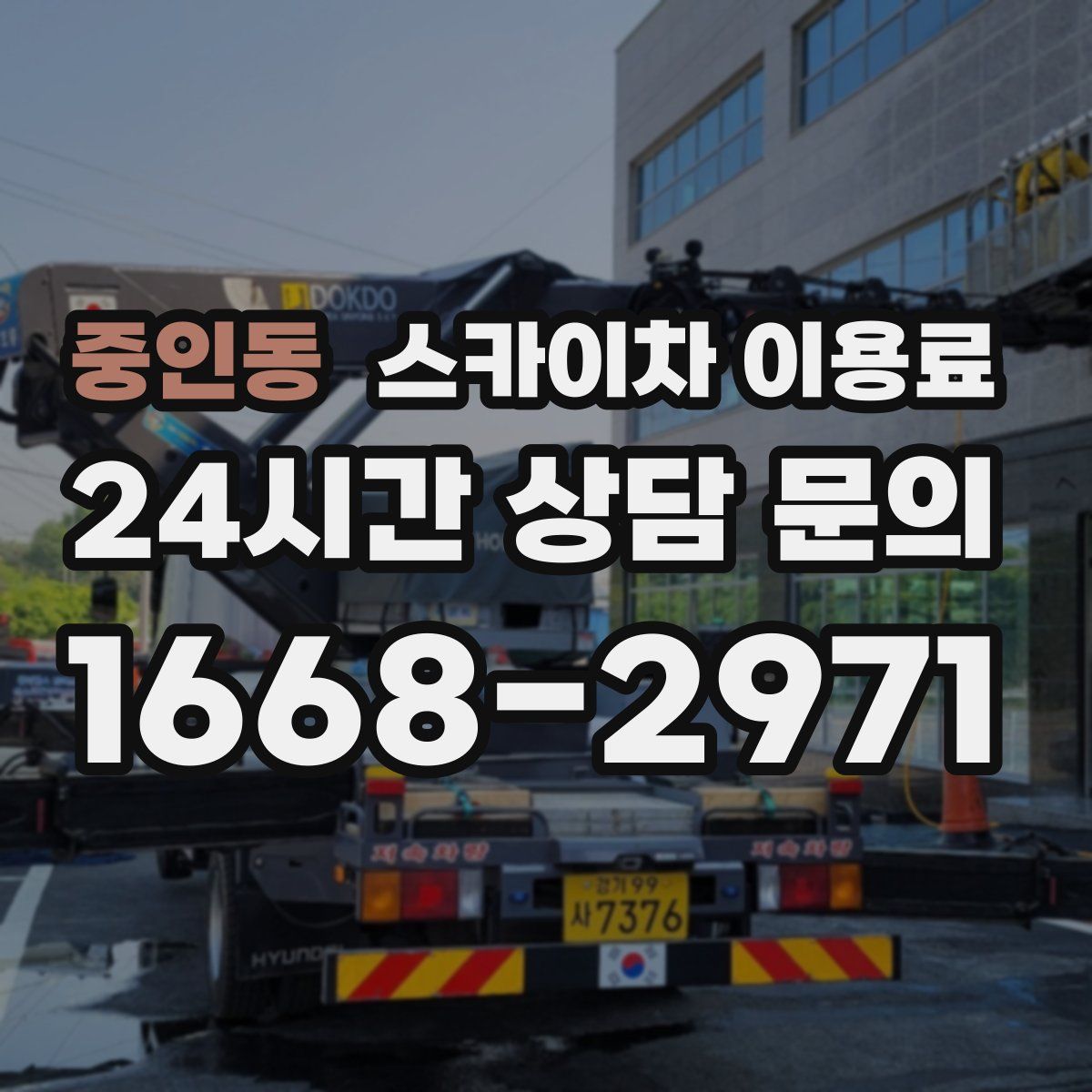 중인동 스카이차 이용료