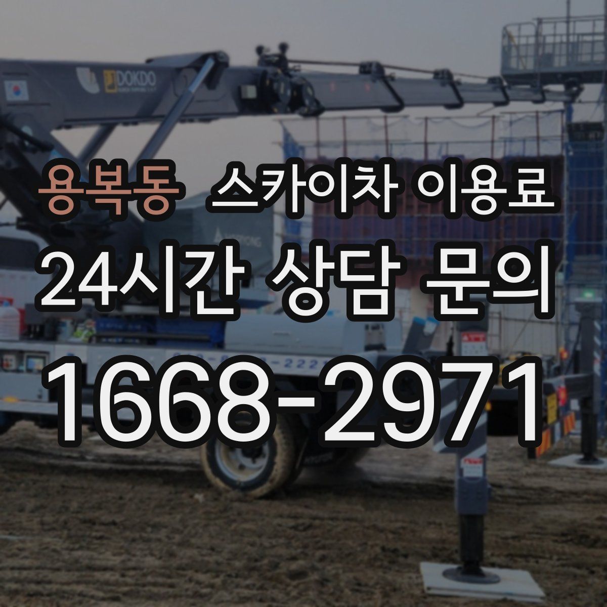 용복동 스카이차 이용료