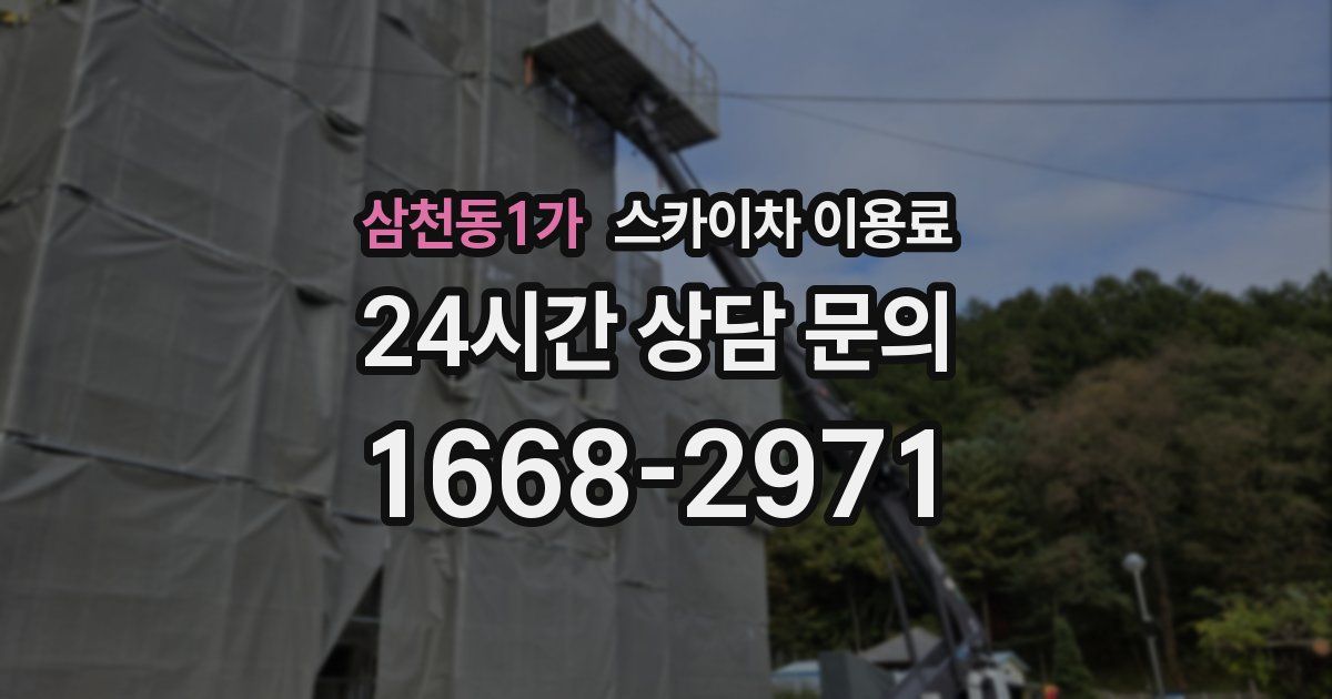 삼천동1가 스카이차 이용료