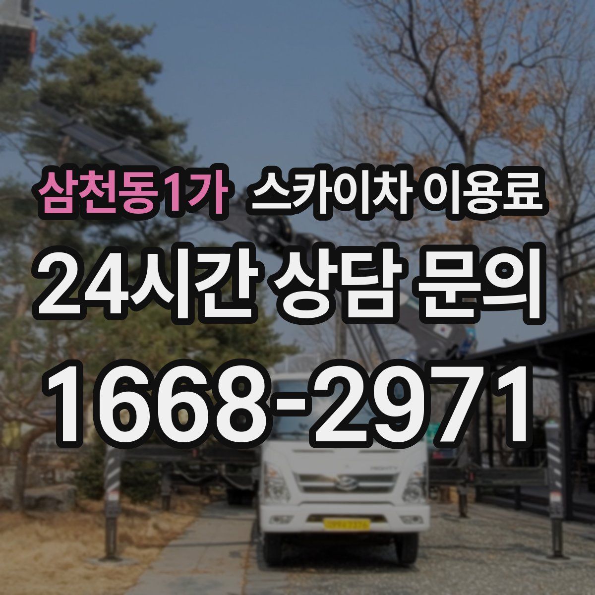 삼천동1가 스카이차 이용료