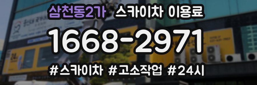 삼천동2가 스카이차 이용료