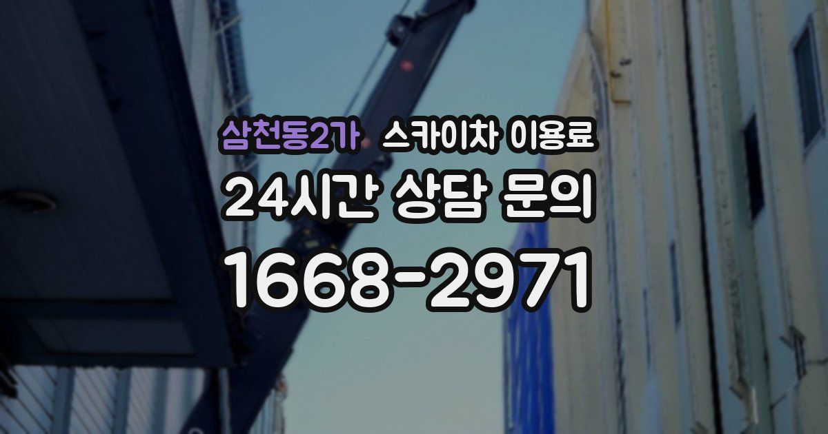 삼천동2가 스카이차 이용료