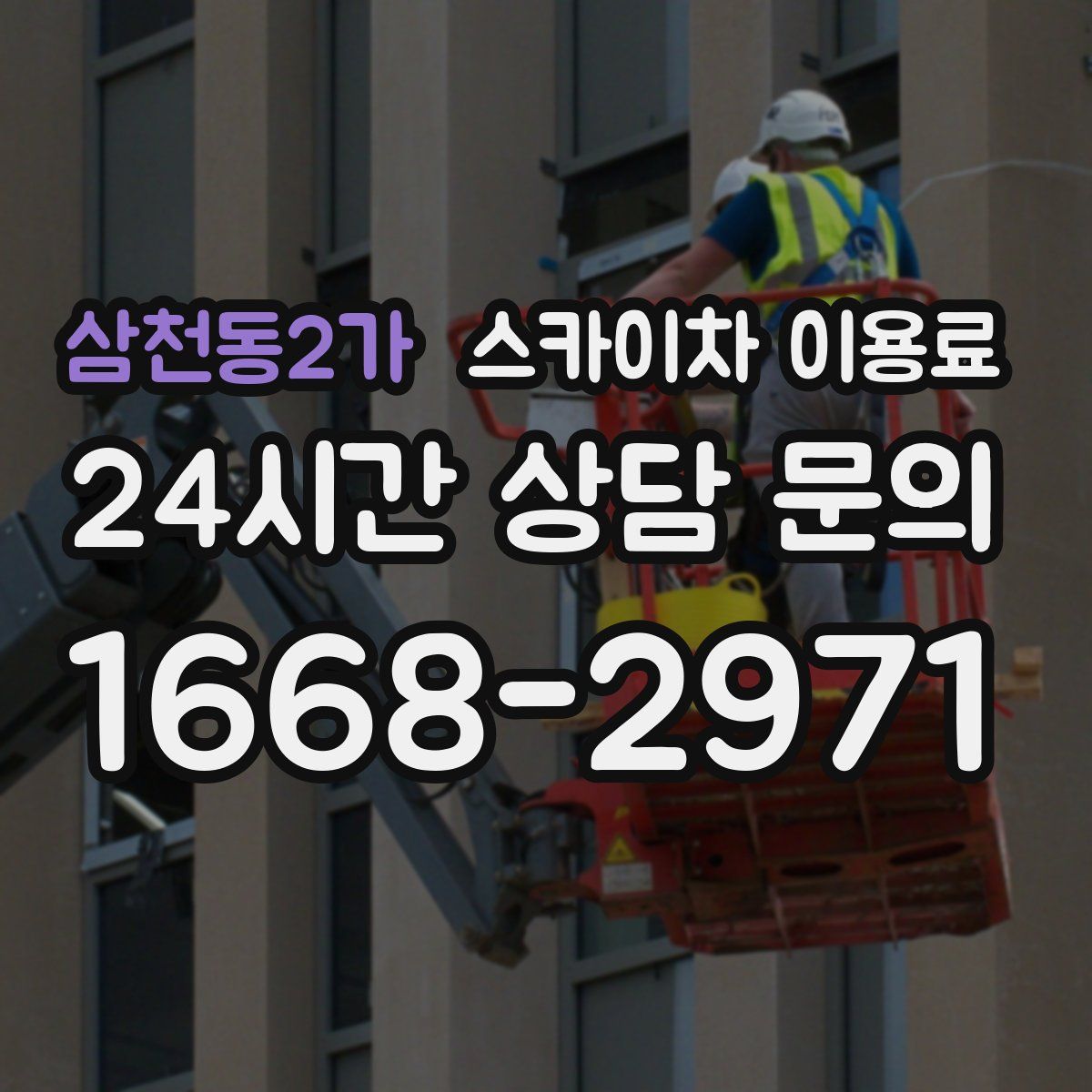 삼천동2가 스카이차 이용료