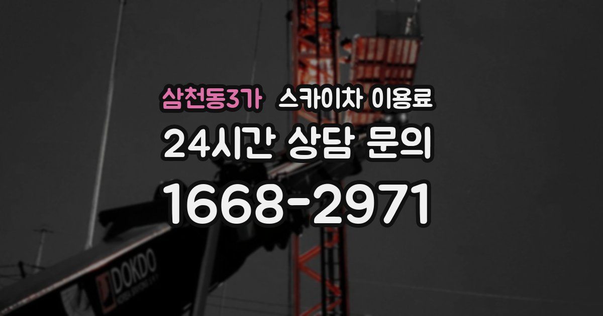 삼천동3가 스카이차 이용료