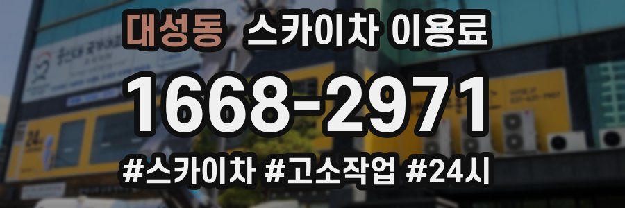 대성동 스카이차 이용료